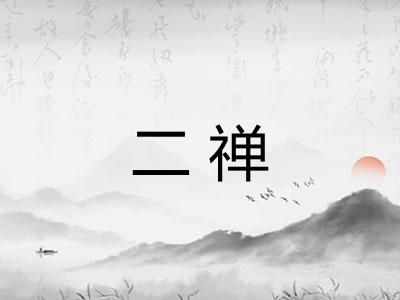 二禅