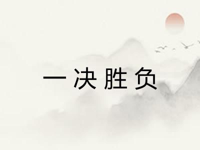 一决胜负
