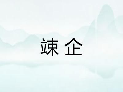 竦企