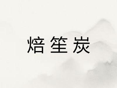焙笙炭