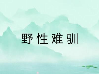 野性难驯 野性难驯