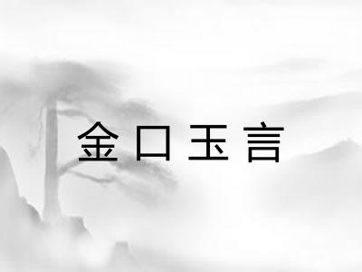 金口玉言