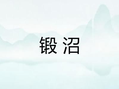 锻沼