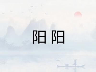 阳阳