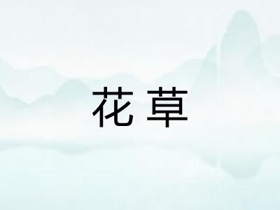 花草