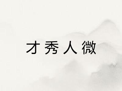 才秀人微 才秀人微