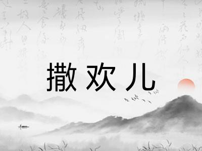 撒欢儿
