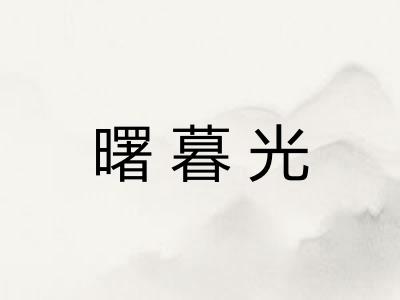 曙暮光