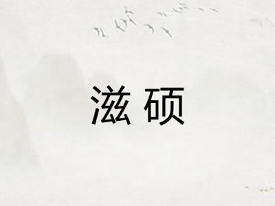 滋硕