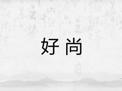 好尚