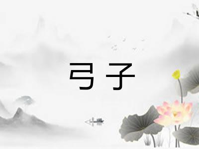 弓子 弓子