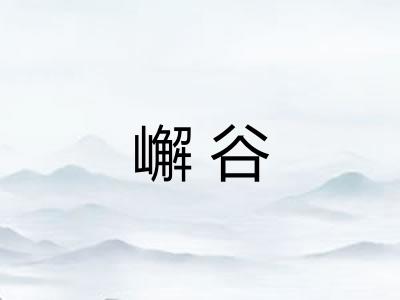 嶰谷