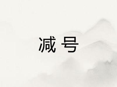 减号 减号