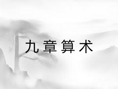 九章算术