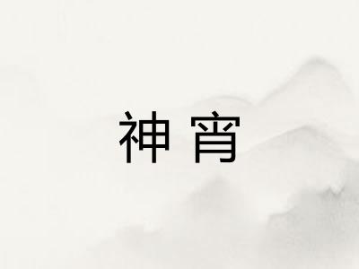 神宵
