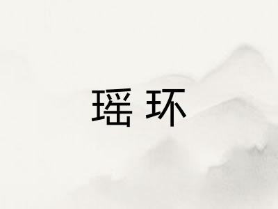 瑶环