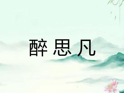 醉思凡