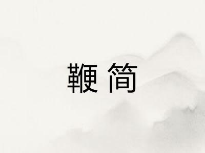 鞭简 鞭简
