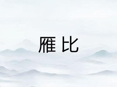 雁比