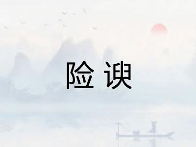 险谀