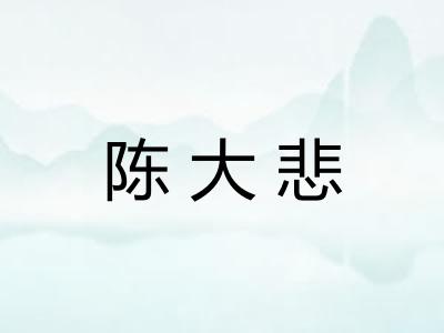 陈大悲