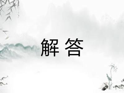 解答