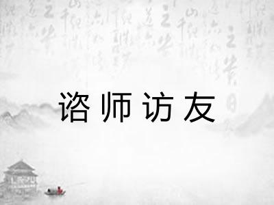 谘师访友