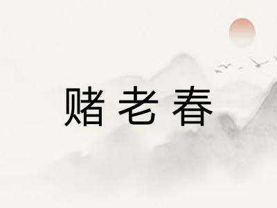 赌老春