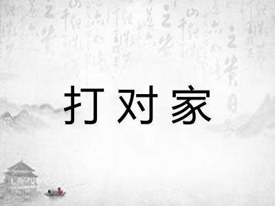 打对家