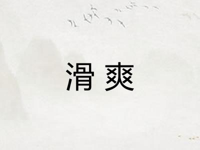 滑爽 滑爽