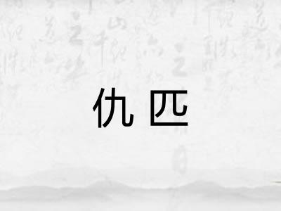 仇匹