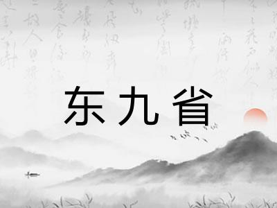 东九省