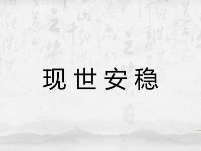现世安稳