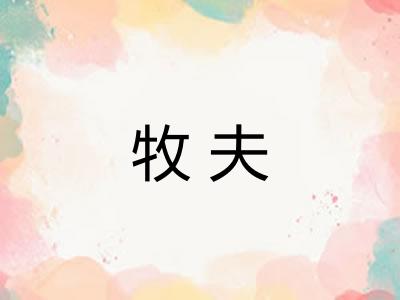 牧夫