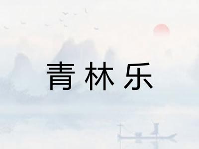 青林乐