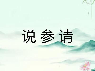 说参请