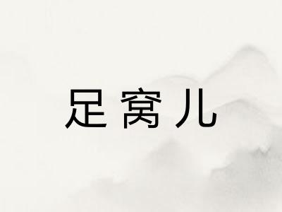 足窝儿 足窝儿