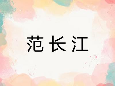 范长江