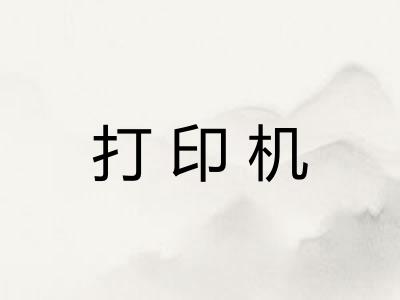 打印机