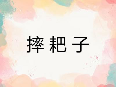 摔耙子
