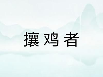 攘鸡者 攘鸡者