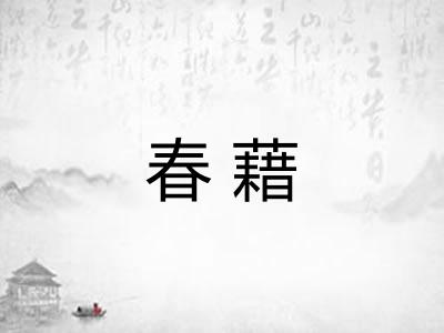 春藉