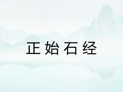 正始石经