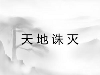 天地诛灭