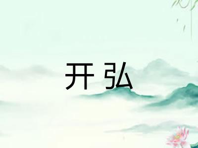 开弘