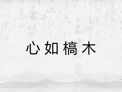 心如槁木