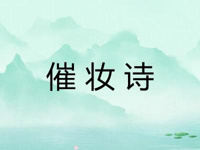 催妆诗 催妆诗