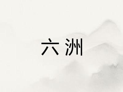 六洲