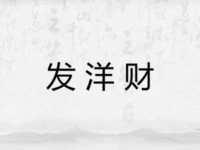 发洋财 发洋财
