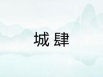 城肆